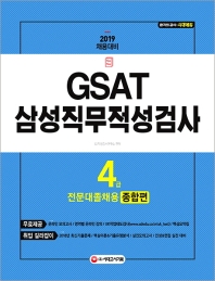 삼성직무적성검사 4급 전문대졸 채용 종합편(2019)